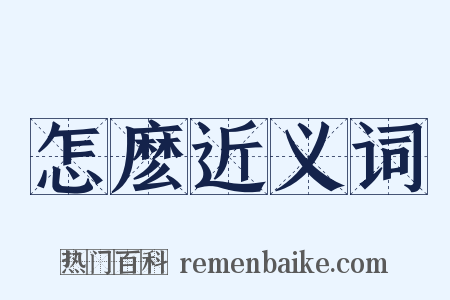 怎麽近义词是什么意思的图片